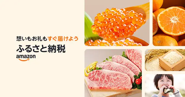 Amazonふるさと納税