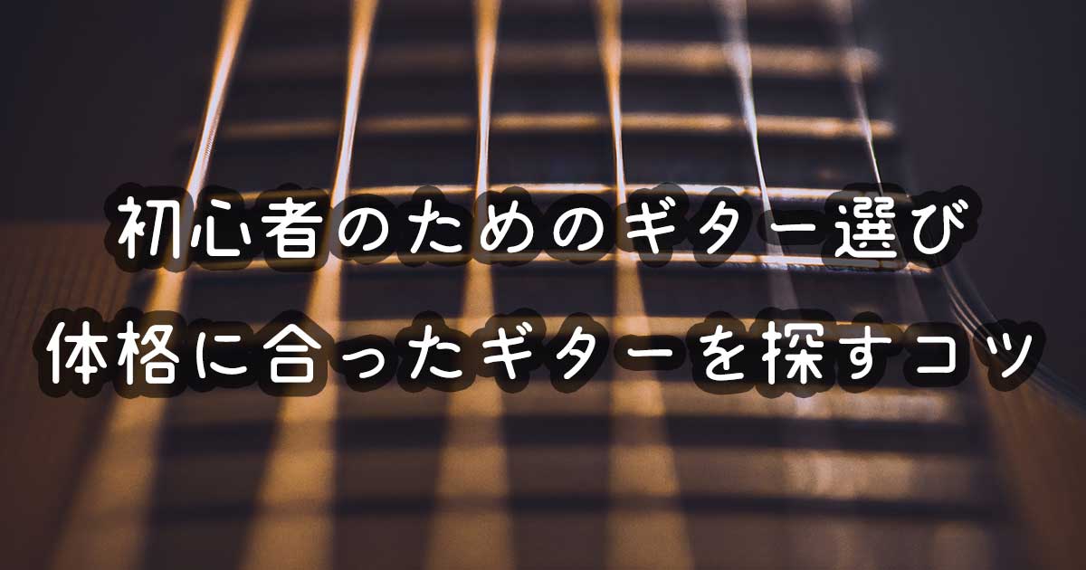 手が小さい人でも弾きやすいギター選びのコツ 元ギター店員が