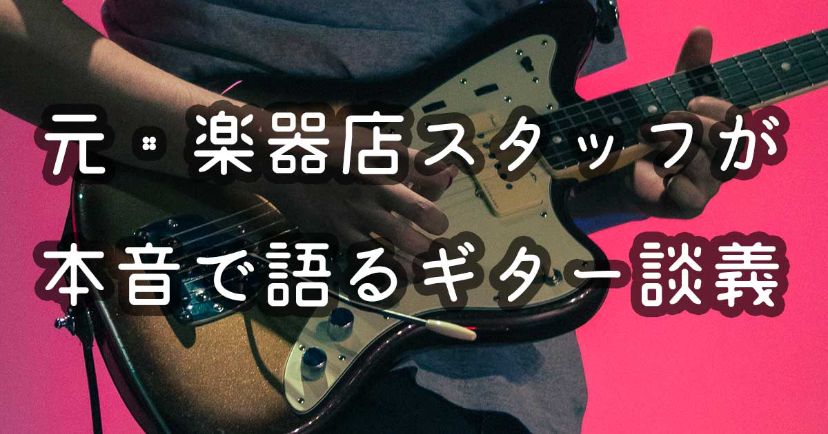 サイトマップ｜元・楽器店スタッフが本音で語るギター談義