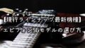 エピフォンSGの選び方を解説｜2026年の現行モデル