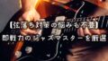 【2026年版】初心者におすすめのジャズマスターの選び方｜元楽器店員が解説