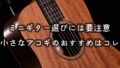 【2026年版】ミニギターおすすめモデルを元楽器店員が厳選｜小さめアコギの選び方