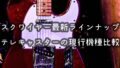 【2026年版】スクワイヤ―・テレキャスター全機種モデル別解説