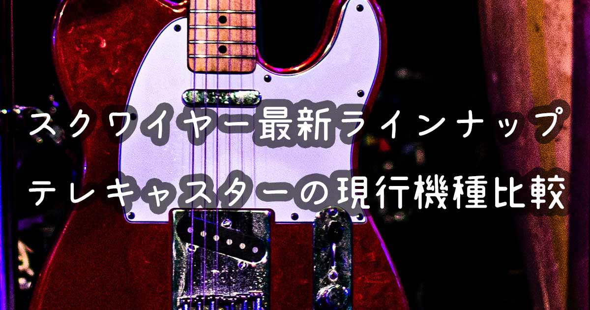 珍品！テレキャスター　Fender　Squier　splendor　ラージヘッド エレキギター 【新作入荷!!】