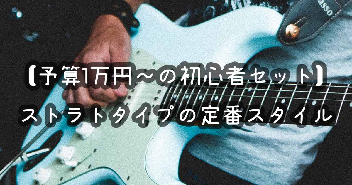 定番ストラトタイプのエレキギター初心者セット｜予算1～2万円台