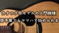 予算2万円台で始めるヤマハのアコギ初心者セット｜楽器店員が解説