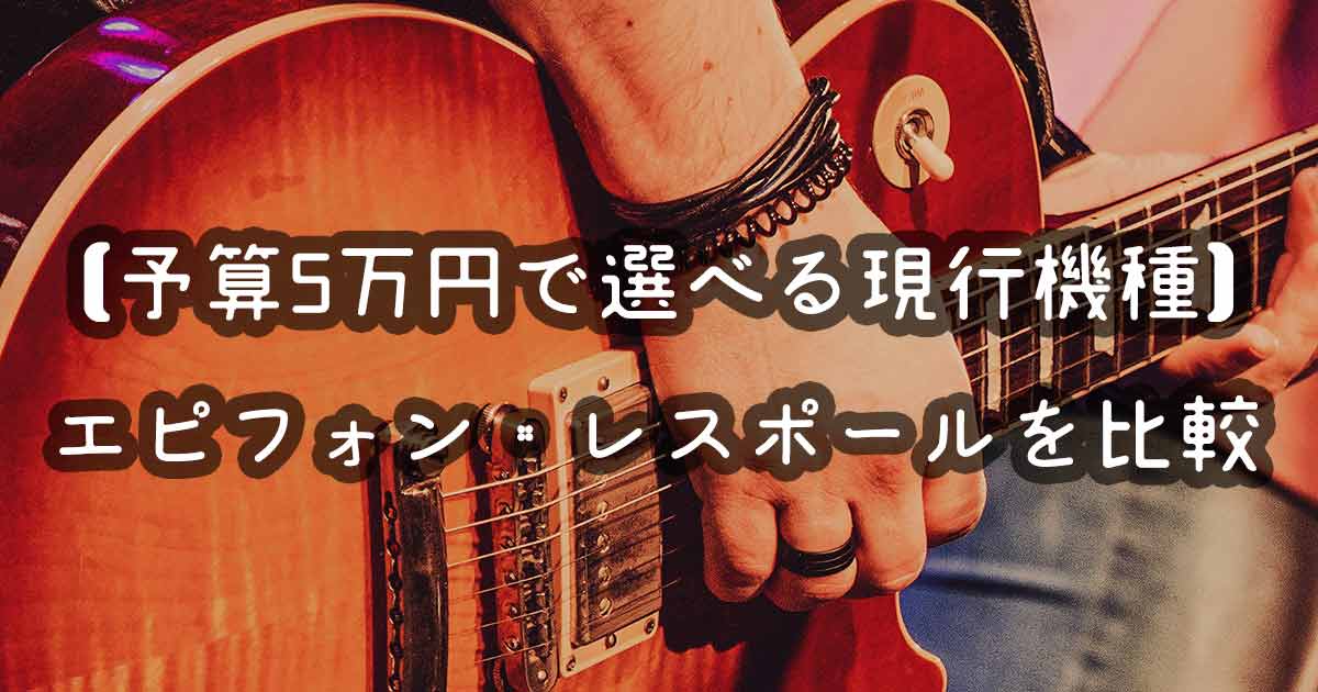 Epiphone レスポール スタンダード ギグバッグ付 - 器材