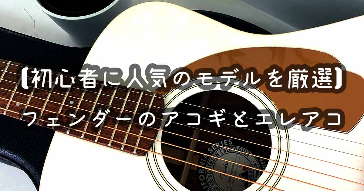 Fender】エレアコ-