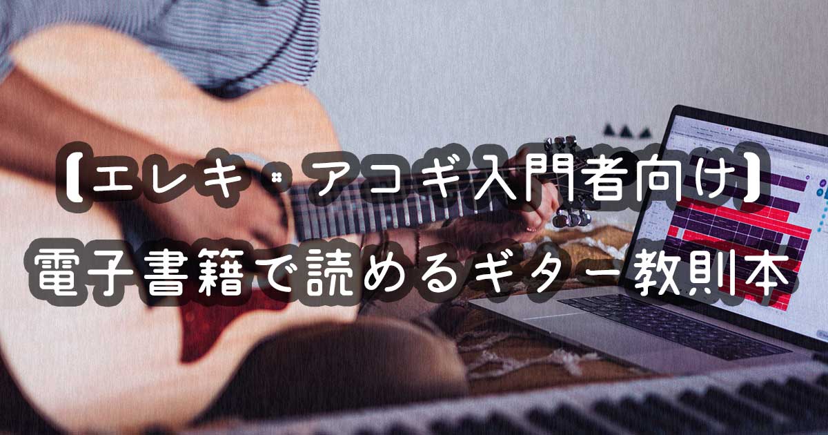 電子書籍で読めるギター教則本おすすめ7選｜エレキ・アコギ入門書