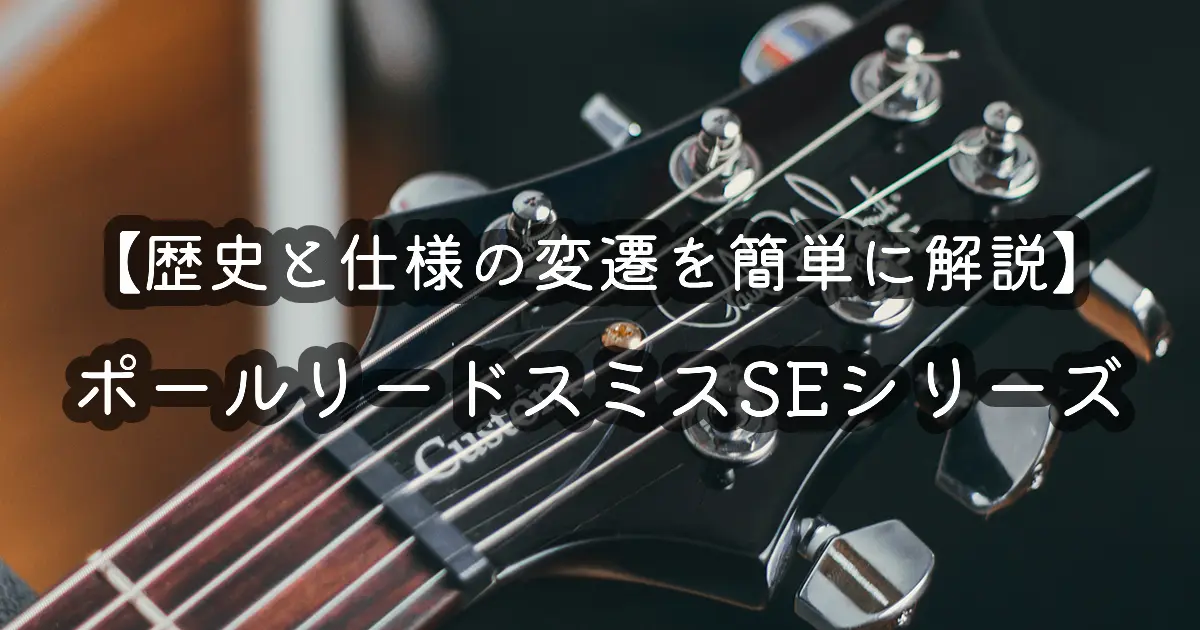 2026年版】PRS SE Custom 24を元楽器店員が解説｜歴代仕様と