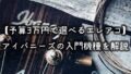 【2026年版】Ibanez Performanceシリーズのアコギ全機種を元楽器店員が解説