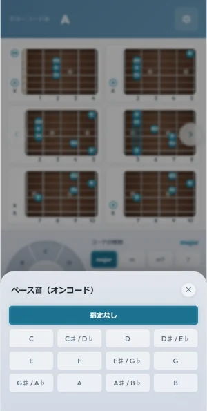 オンコードのためにベース音を選択する画面
