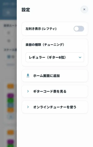 設定メニューを開くとレフティモードへの表示切り替えや楽器の種類変更が可能