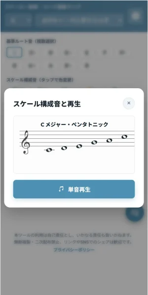 スケール構成音の五線譜表示とサウンド再生機能