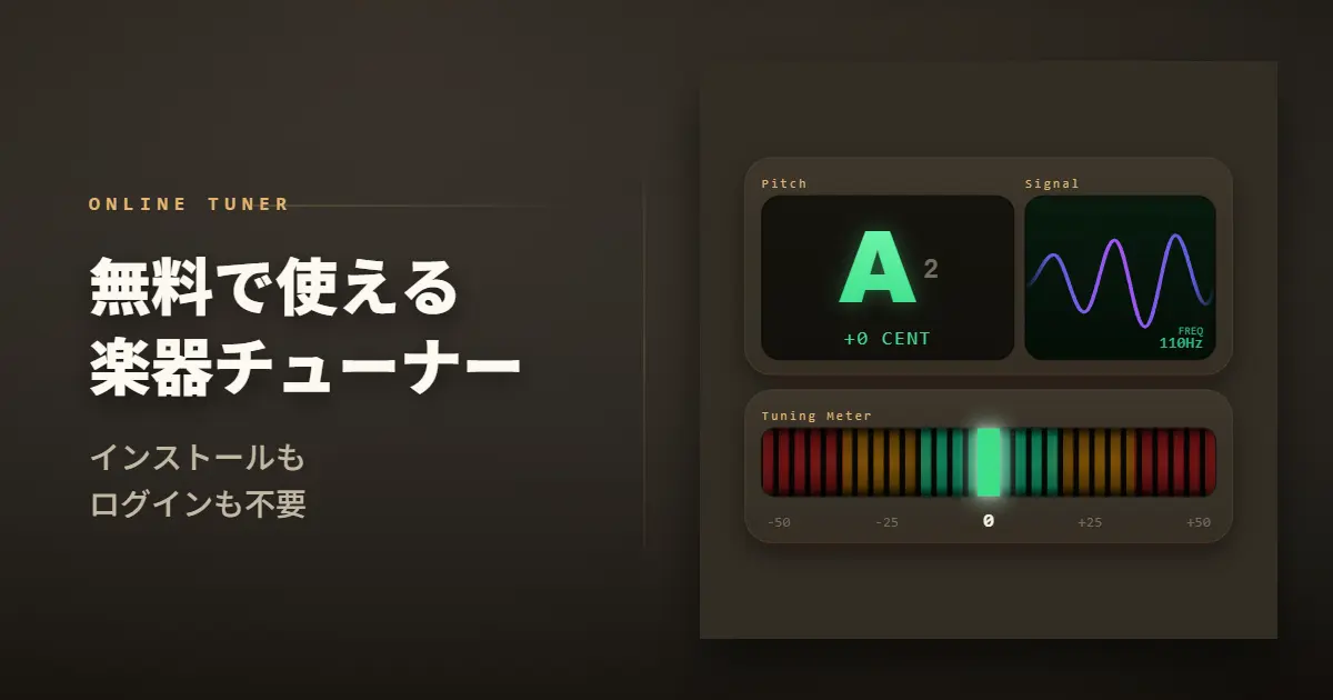 ブラウザで使える楽器用チューナーを公開しました