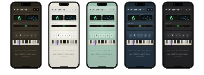 チューナーUIに選択可能なカラーバリエーション