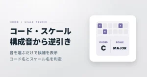 コード逆引き｜ギター指板・ピアノ鍵盤からコード名・スケール名を調べる