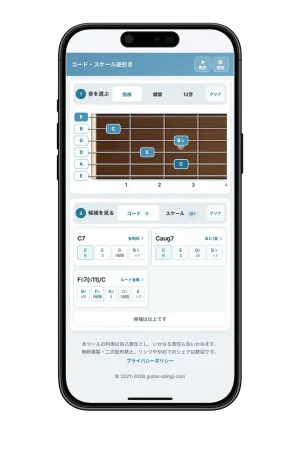 スマホで見やすいコード・スケール逆引きツール