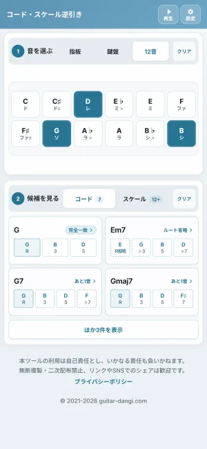 音名からのコード・スケール逆引き