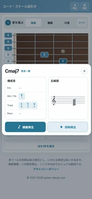 逆引きコード候補の五線譜表示とサウンド再生