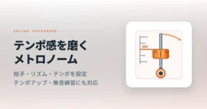メトロノーム｜ブラウザで使える無料アプリ
