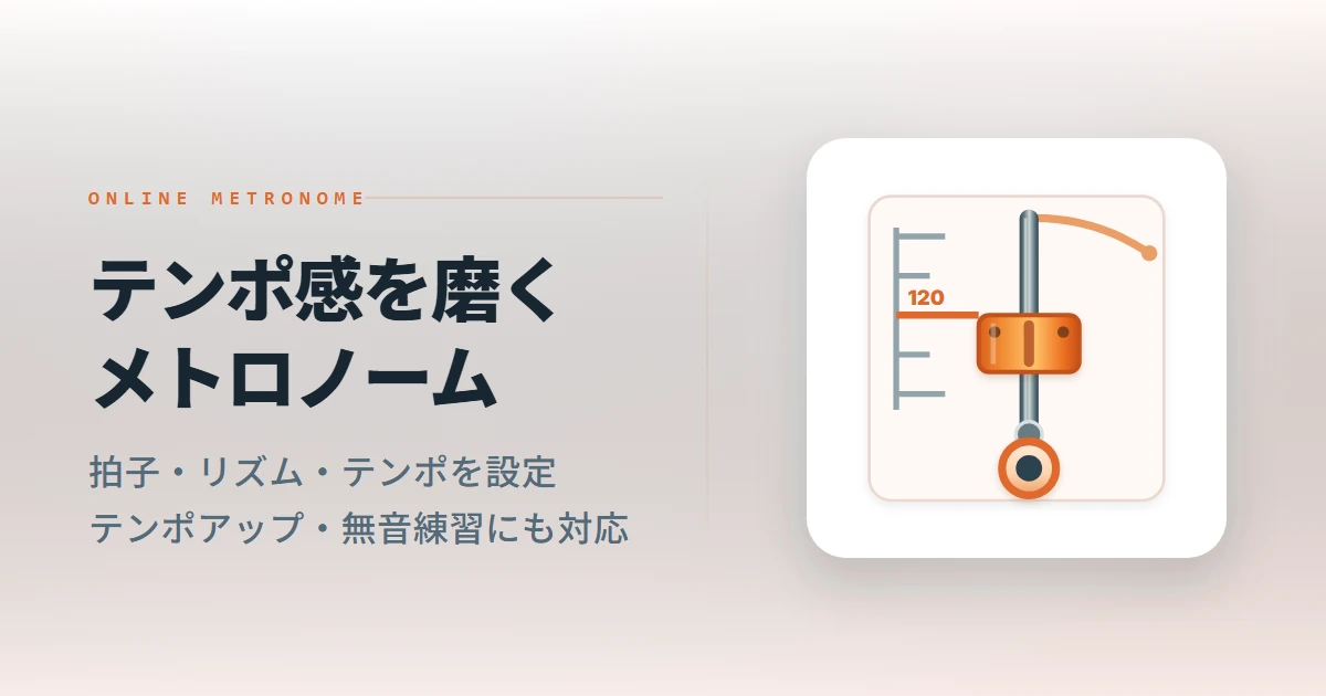 無料のオンラインメトロノームを公開｜テンポアップ・無音練習にも対応