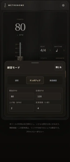 テンポアップの練習モード