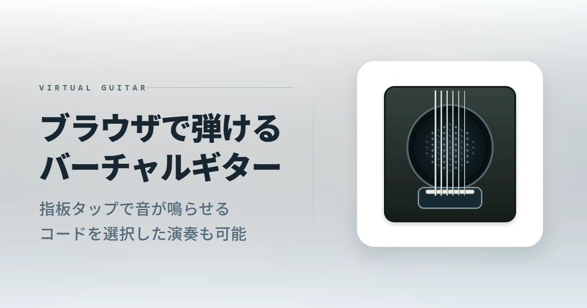 ブラウザでギターを弾けるサイトを公開しました｜単音もコードも鳴らせるバーチャルギター